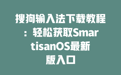 搜狗输入法下载教程：轻松获取SmartisanOS最新版入口 二