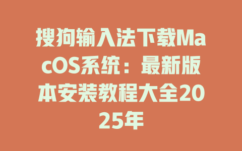 搜狗输入法下载MacOS系统：最新版本安装教程大全2025年 二