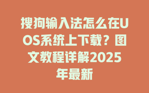 搜狗输入法怎么在UOS系统上下载？图文教程详解2025年最新 二