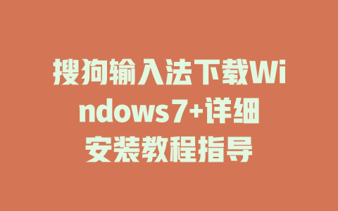 搜狗输入法下载Windows7+详细安装教程指导 搜狗输入法下载Windows7+详细安装教程指导 二