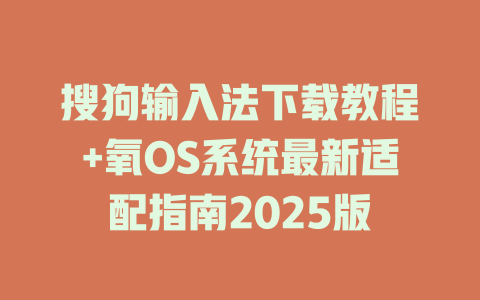 搜狗输入法下载教程+氧OS系统最新适配指南2025版 二