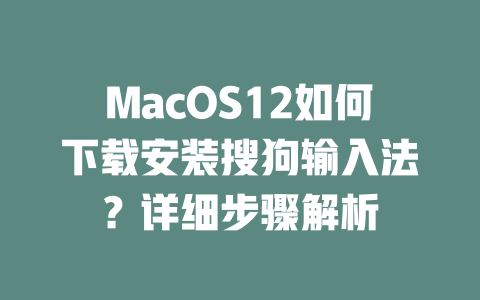 MacOS12如何下载安装搜狗输入法?详细步骤解析 MacOS12如何下载安装搜狗输入法?详细步骤解析 二