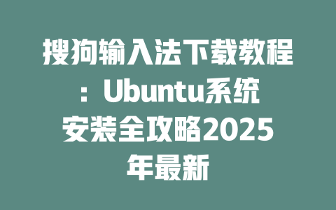 搜狗输入法下载教程：Ubuntu系统安装全攻略2025年最新 二