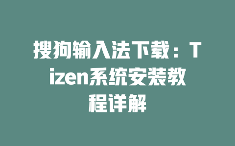 搜狗输入法下载：Tizen系统安装教程详解 二
