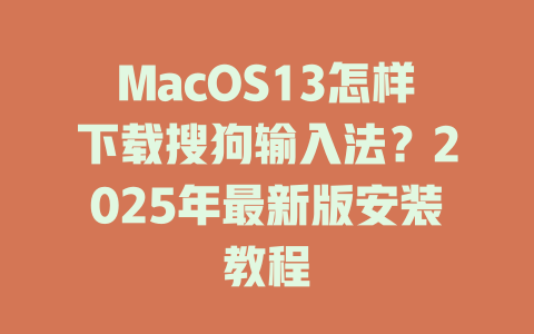 MacOS13怎样下载搜狗输入法？2025年最新版安装教程 二