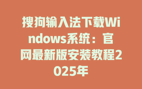 搜狗输入法下载Windows系统：官网最新版安装教程2025年 二