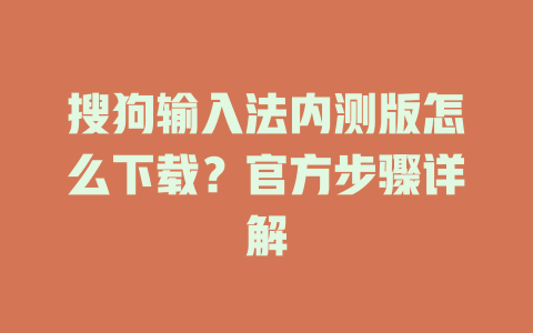 搜狗输入法内测版怎么下载?官方步骤详解 搜狗输入法内测版怎么下载?官方步骤详解 二