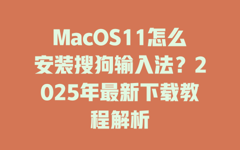 MacOS11怎么安装搜狗输入法？2025年最新下载教程解析 二