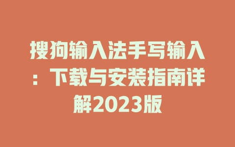 搜狗输入法手写输入：下载与安装指南详解2023版 二
