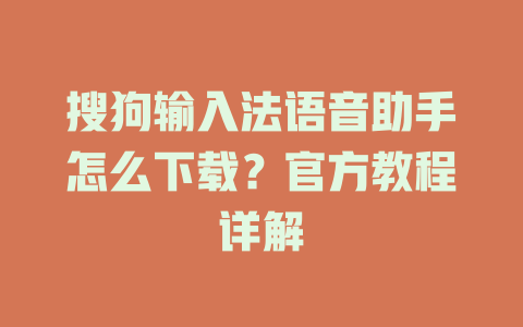 搜狗输入法语音助手怎么下载?官方教程详解 搜狗输入法语音助手怎么下载?官方教程详解 二