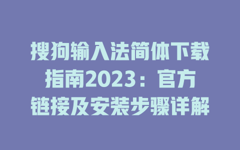 搜狗输入法简体下载指南2023：官方链接及安装步骤详解 二