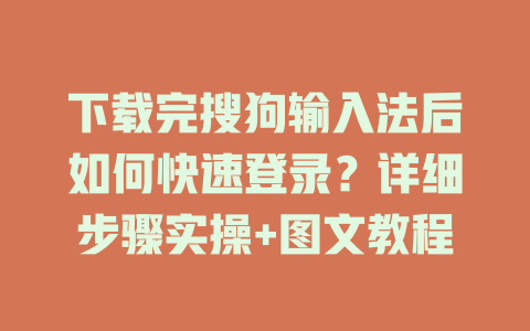 下载完搜狗输入法后如何快速登录?详细步骤实操+图文教程 下载完搜狗输入法后如何快速登录?详细步骤实操+图文教程 二
