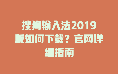 搜狗输入法2019版如何下载？官网详细指南 二
