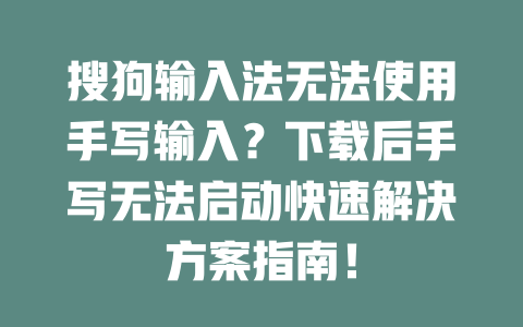 搜狗输入法无法使用手写输入？下载后手写无法启动快速解决方案指南！ 二