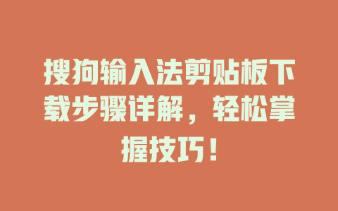 搜狗输入法剪贴板下载步骤详解，轻松掌握技巧！ 二