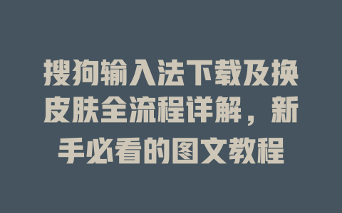 搜狗输入法下载及换皮肤全流程详解，新手必看的图文教程 二