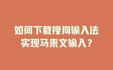 如何下载搜狗输入法实现马来文输入？ 二