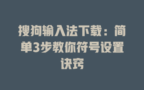 搜狗输入法下载:简单3步教你符号设置诀窍 搜狗输入法下载:简单3步教你符号设置诀窍 二