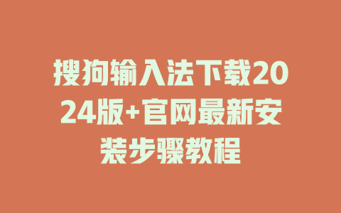 搜狗输入法下载2024版+官网最新安装步骤教程 二