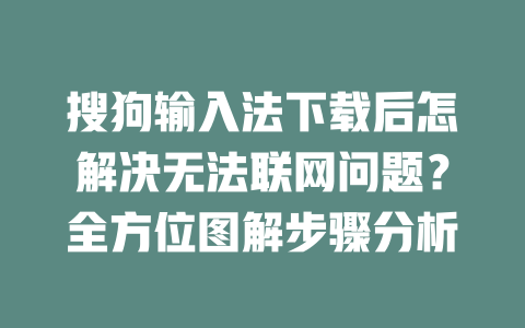 搜狗输入法下载后怎解决无法联网问题？全方位图解步骤分析 二
