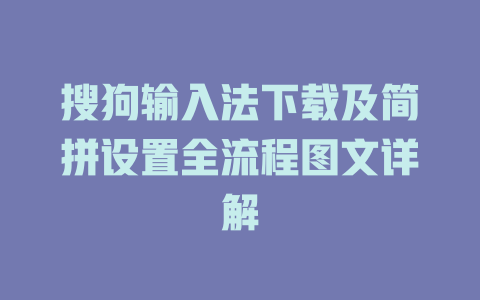 搜狗输入法下载及简拼设置全流程图文详解 二