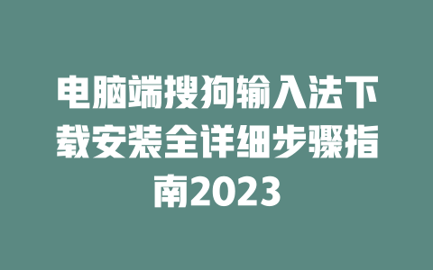 电脑端搜狗输入法下载安装全详细步骤指南2023 二