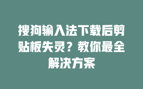 搜狗输入法下载后剪贴板失灵？教你最全解决方案 二