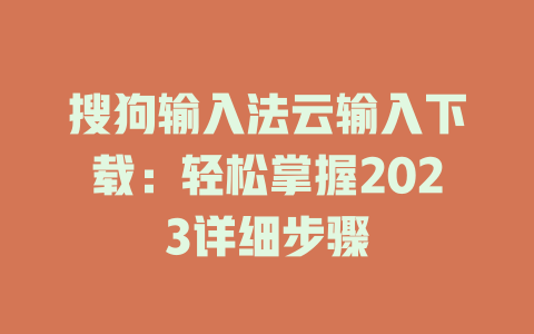 搜狗输入法云输入下载:轻松掌握2023详细步骤 搜狗输入法云输入下载:轻松掌握2023详细步骤 二