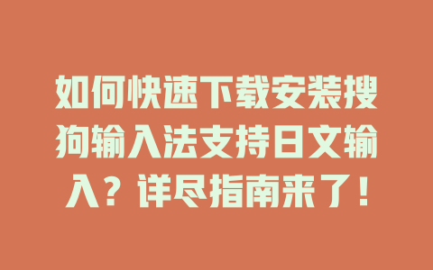 如何快速下载安装搜狗输入法支持日文输入？详尽指南来了！ 二