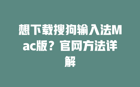 想下载搜狗输入法Mac版？官网方法详解 二