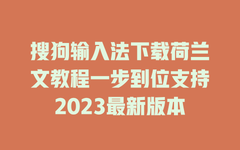 搜狗输入法下载荷兰文教程一步到位支持2023最新版本 二