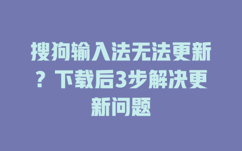 搜狗输入法无法更新？下载后3步解决更新问题 二