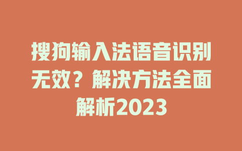 搜狗输入法语音识别无效？解决方法全面解析2023 二