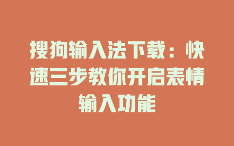 搜狗输入法下载：快速三步教你开启表情输入功能 二