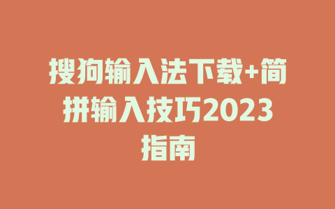 搜狗输入法下载+简拼输入技巧2023指南 二