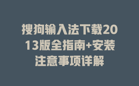 搜狗输入法下载2013版全指南+安装注意事项详解 二