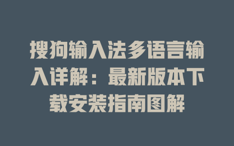 搜狗输入法多语言输入详解：最新版本下载安装指南图解 二