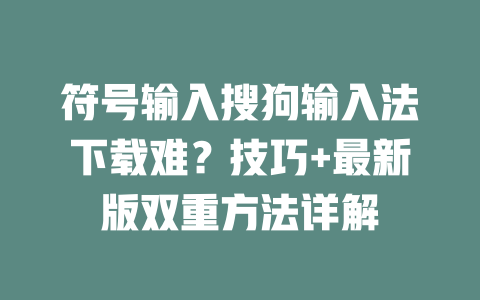 符号输入搜狗输入法下载难？技巧+最新版双重方法详解 二