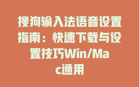 搜狗输入法语音设置指南：快速下载与设置技巧Win/Mac通用 二