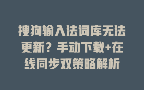 搜狗输入法词库无法更新？手动下载+在线同步双策略解析 二