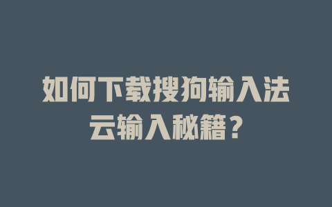 如何下载搜狗输入法云输入秘籍？ 二
