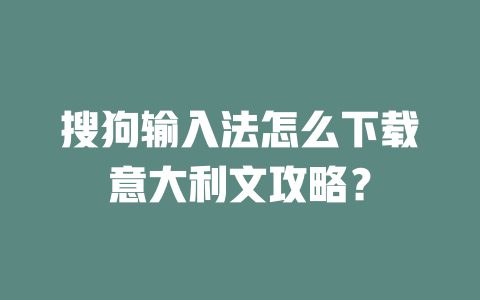 搜狗输入法怎么下载意大利文攻略？ 二