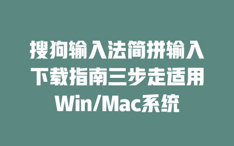 搜狗输入法简拼输入下载指南三步走适用Win/Mac系统 二