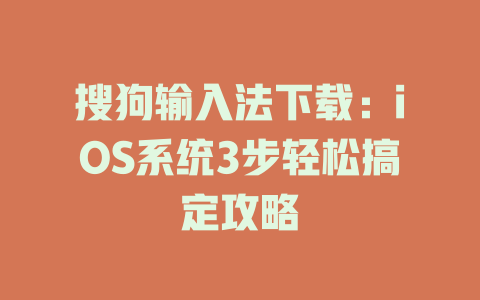 搜狗输入法下载：iOS系统3步轻松搞定攻略 二