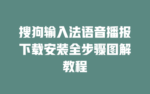 搜狗输入法语音播报下载安装全步骤图解教程 二