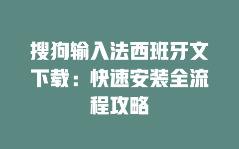 搜狗输入法西班牙文下载：快速安装全流程攻略 二