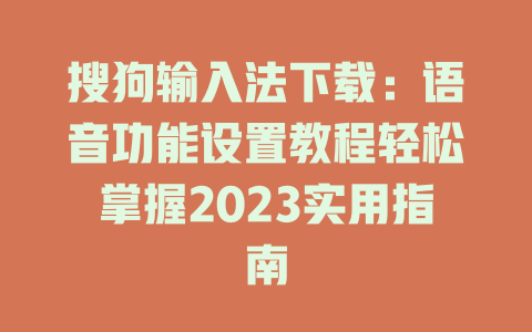 搜狗输入法下载:语音功能设置教程轻松掌握2023实用指南 搜狗输入法下载:语音功能设置教程轻松掌握2023实用指南 二