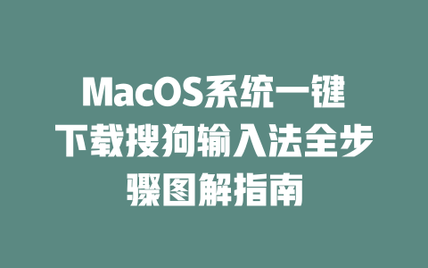MacOS系统一键下载搜狗输入法全步骤图解指南 二