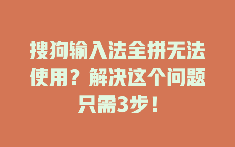 搜狗输入法全拼无法使用？解决这个问题只需3步！ 二