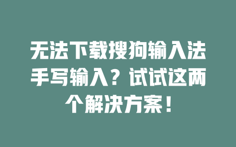 无法下载搜狗输入法手写输入？试试这两个解决方案！ 二
